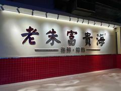 -朱富贵火锅(金融街万达店)