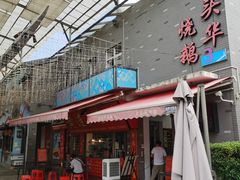 门面-黄连大头华烧鹅店(大良店)