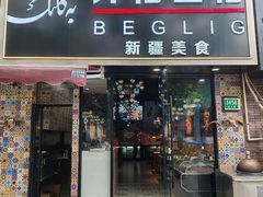 -欧提汗·新疆餐厅·清真(银都路店)
