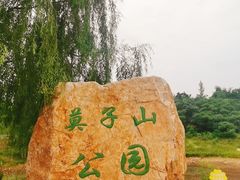 -莫子山公园
