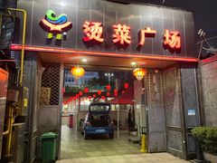-多迷烫菜广场(水心大厦店)