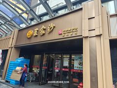 -王家沙点心店(南京西路总店)