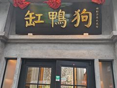 -缸鸭狗(天一广场店)