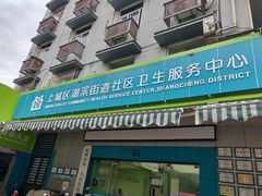 -杭州市上城区湖滨街道社区卫生服务中心