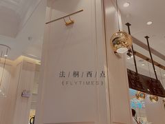 -法桐蛋糕·手作面包(万象城店)