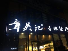 门面-章吴记喜瑞餐厅(东东城店)