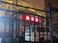 -辣婆婆(航天桥店)