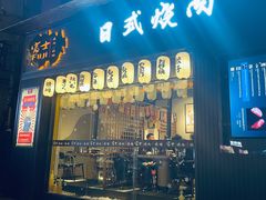 门面-吉屋烤肉(八宝街店)
