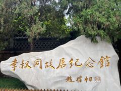 -李叔同故居纪念馆