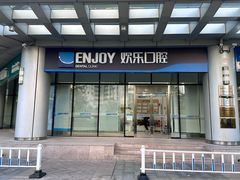 -欢乐口腔(望京分院)