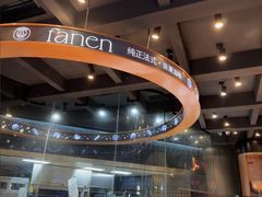 -FANEN法念·烘焙·甜点(万象城店)
