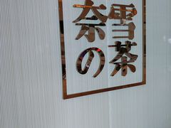 -奈雪的茶(大悦城店)