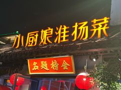 -小厨娘金榜题名(夫子庙秦淮河店)