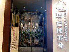 -璞·澐间影院式足道SPA(尚悦湾店)