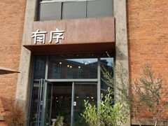 -有序Orderly融合西餐·咖啡(运河外滩店)