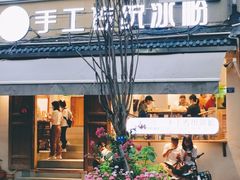门面-甜心闲生·手工冰粉