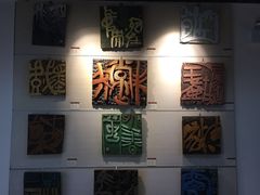 -鼓浪屿国际刻字艺术馆