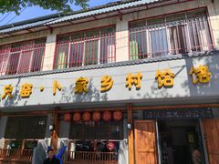 -卜家乡村饸饹店(总店)