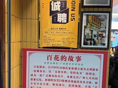 -百花传统甜品店(原址店)