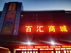 -三旗百汇商品城