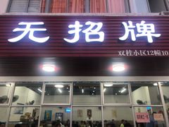 -无招牌