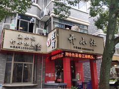 门面-开小灶(公望街店)