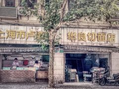 门面-华良切面店(航建大楼店)