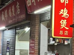 -威邵鸡煲(西华路总店)
