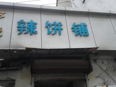 -郭际辣饼铺(第三中学店)