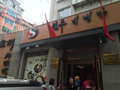 -全州拌饭馆(断桥店)