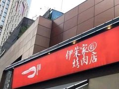 -伊茉家的烤肉店(勒泰中心店)
