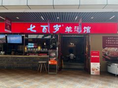 -七百岁羊肉馆(环球港店)