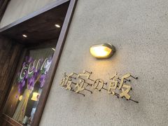 -皈宓·飯