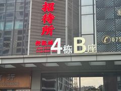 -光明招待所(邦凯科技园店)