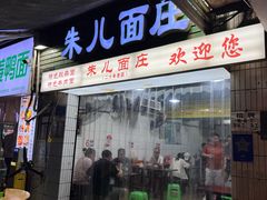 -朱儿面庄(洋河三路店)