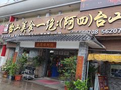 -台山美食一绝阿四台山黄鳝饭(阿四创作店)