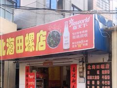 门面-北海田螺店(四川路店)