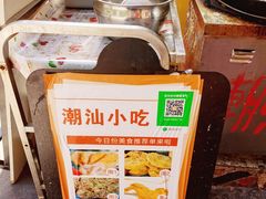 -潮汕龙记·普宁肠粉