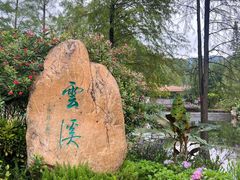-云溪植物园