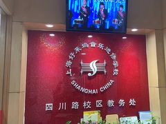 -好莱坞音乐进修学校(四川北路校区)