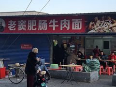 -老窦肥肠板面