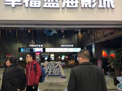 -幸福蓝海影城(上海闵行日月光中心杜比全景声店)