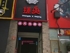 门面-搓火大都会(广安门总店)