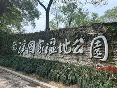 -西溪国家湿地公园