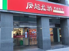 门面-好适口小小鲜肉包(双安店)