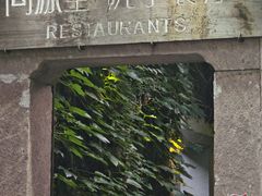 -院子餐厅·大锅菜·老杭帮(桥西直街店)