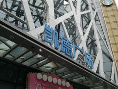 -凯德广场(学府店)