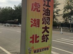 -虎虎龙虾•9年湖北匠(双井店)