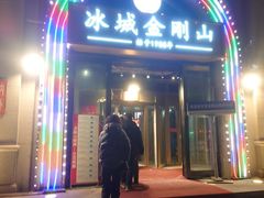 -金刚山烧烤(中山路店)