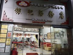 门面-银记肠粉店(市二宫店)
